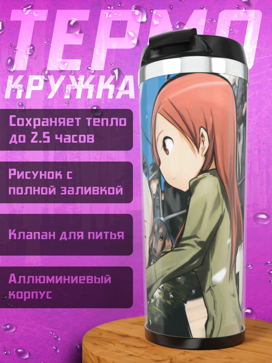 Термокружка Эрика Хартманн и подруги