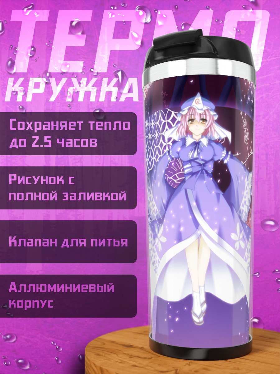 Термокружка Ююко Сайгёдзи с зонтом