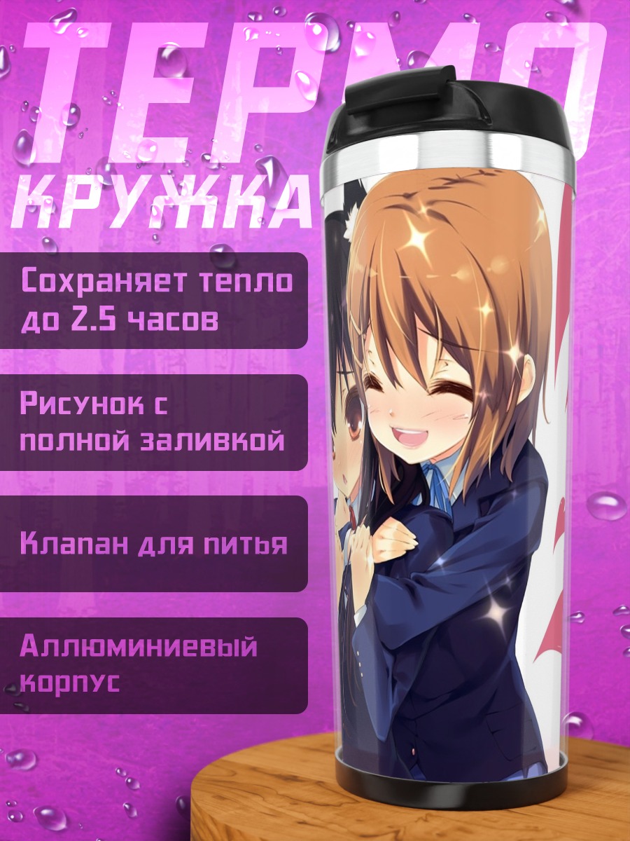 Термокружка Юи Хирасава и Азуса