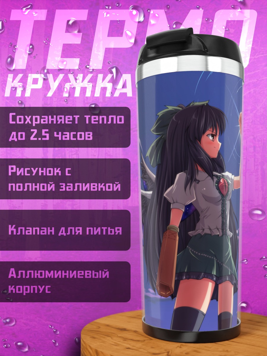 Термокружка Уцухо Рэйудзи в небе