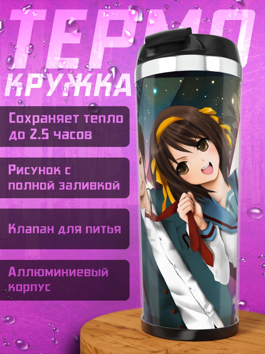 Термокружка Харухи Судзумия и Кён