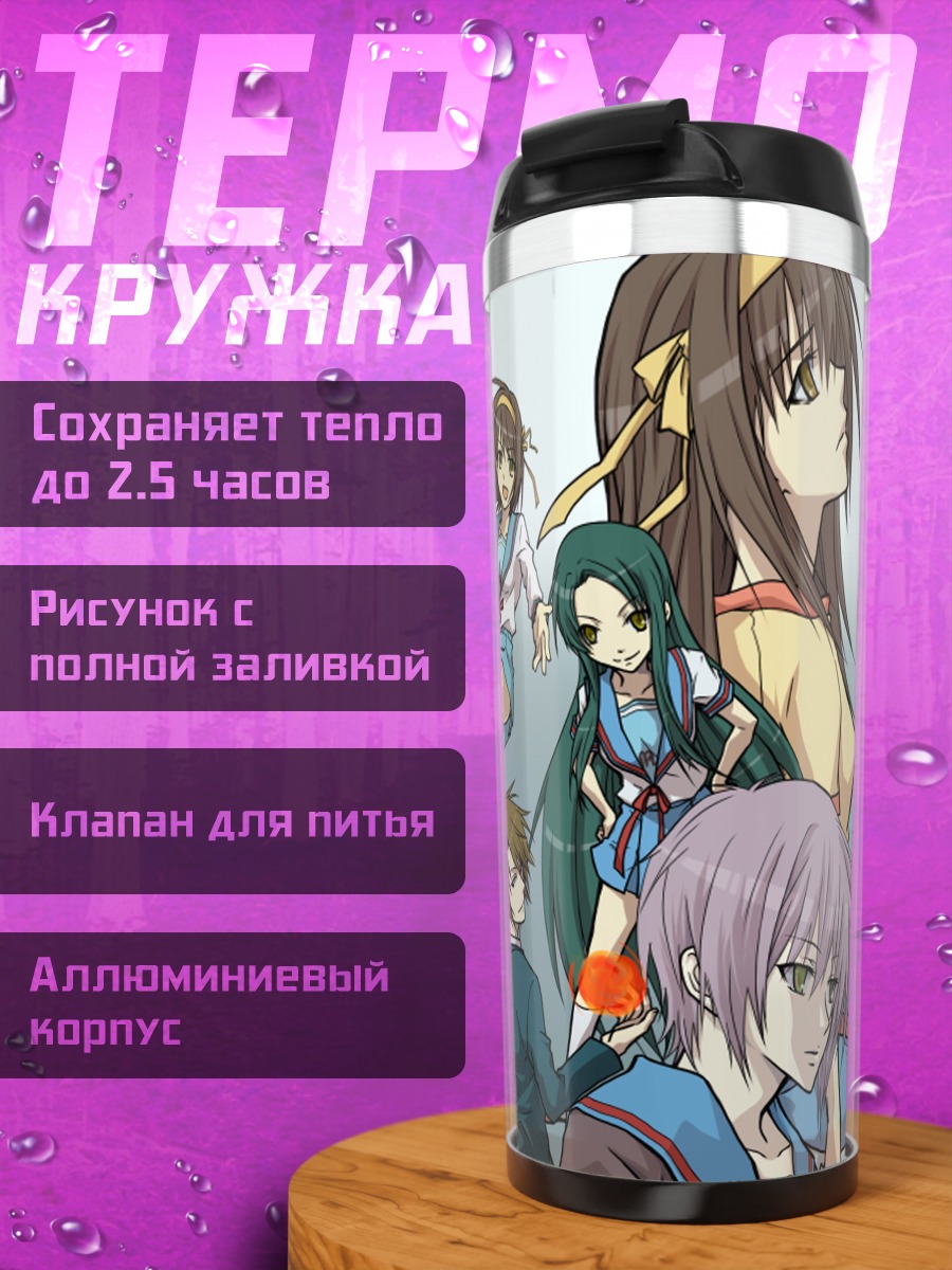 Термокружка Микуру Асахина и друзья