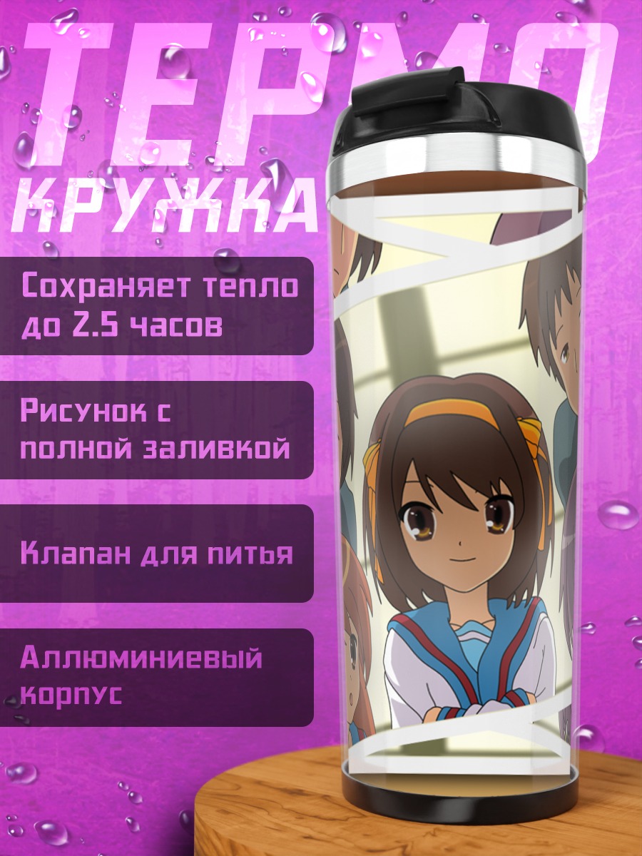 Термокружка Микуру Асахина и друзья