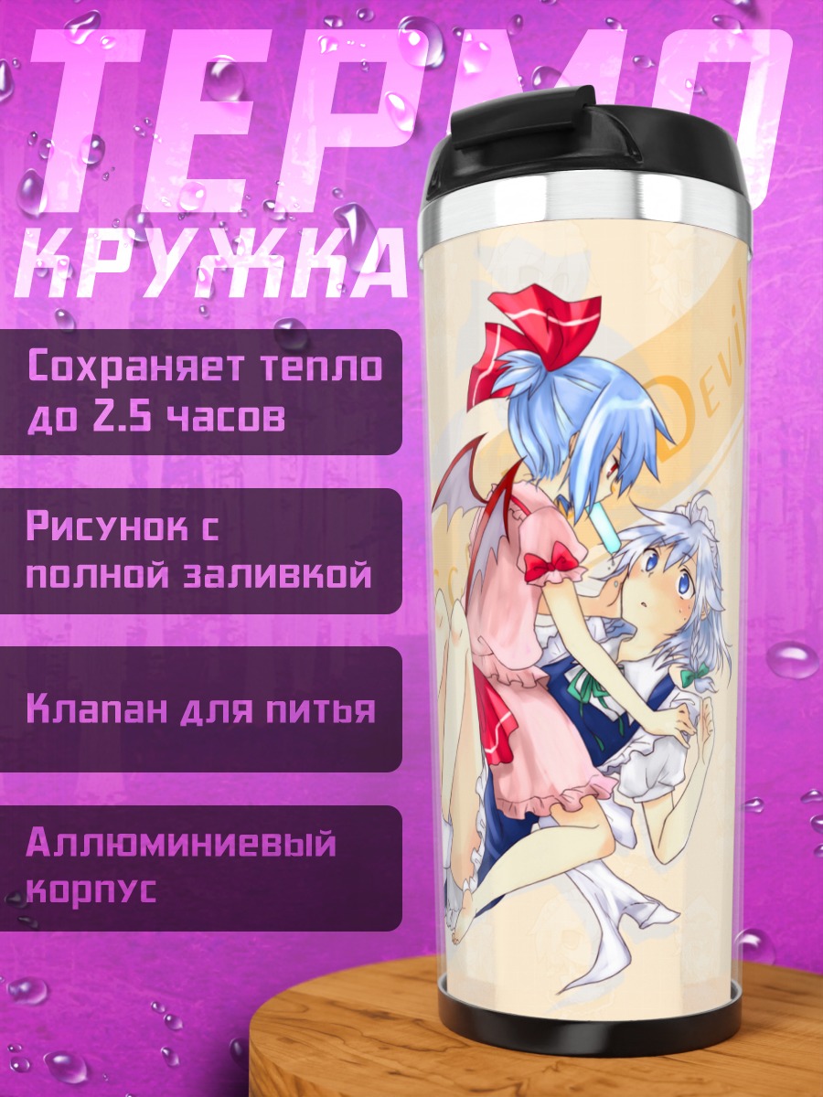 Термокружка Сакуя и Ремилия