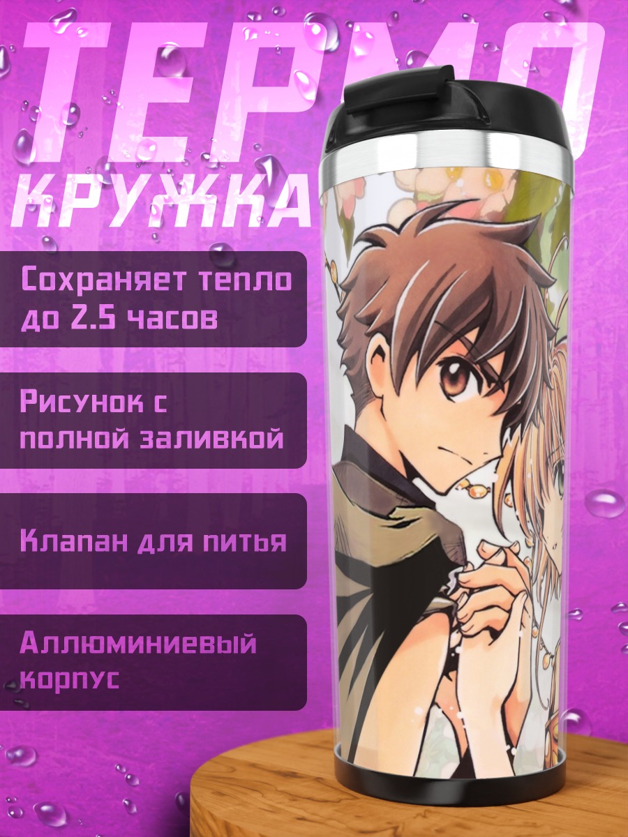 Термокружка Сакура и Шаоран