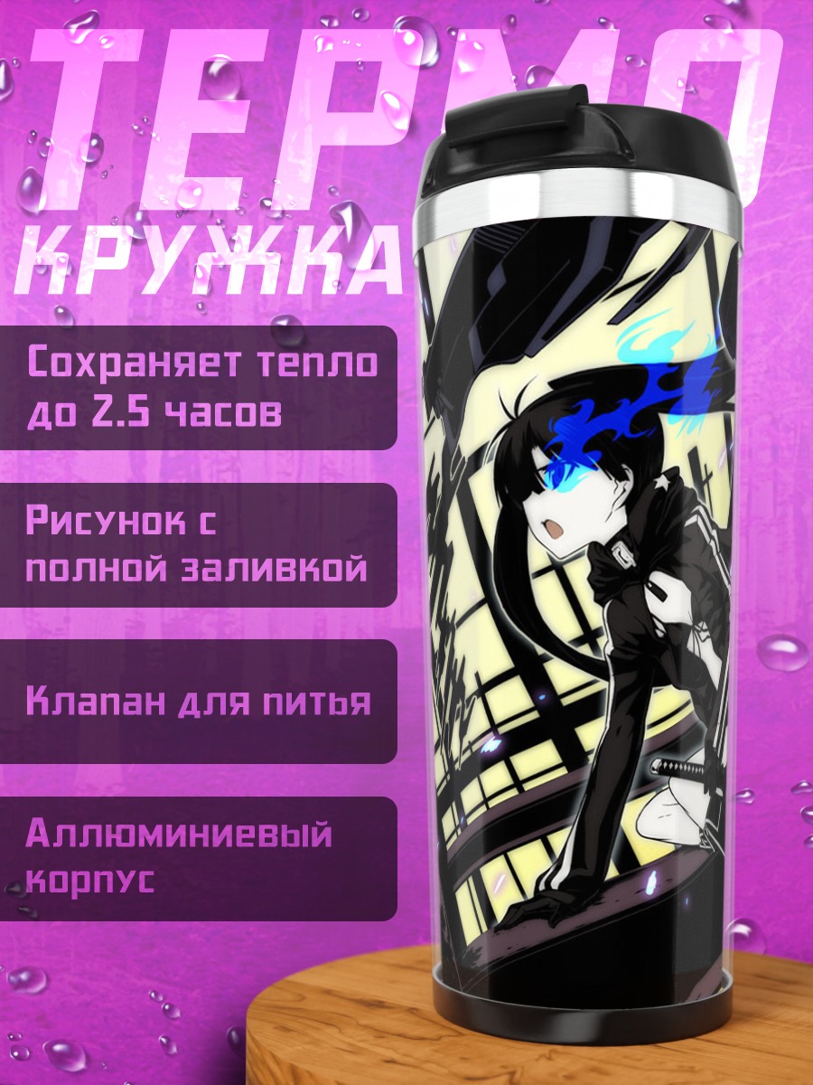 Термокружка Курои Мато в бою