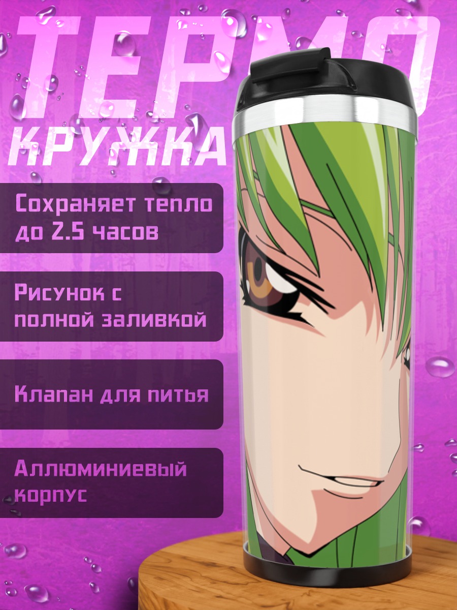 Термокружка Си Си из Code Geass