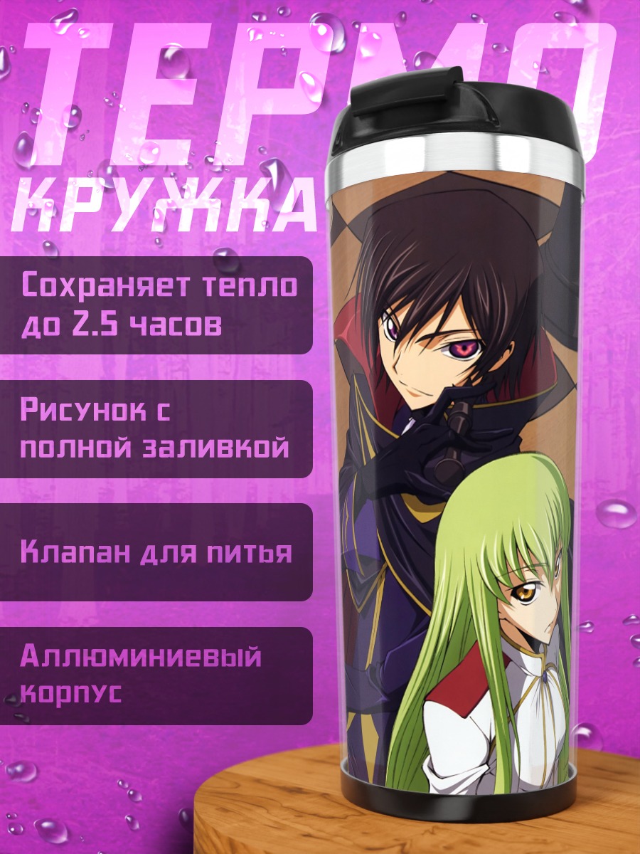 Термокружка Лелуш Ламперуж и союзники