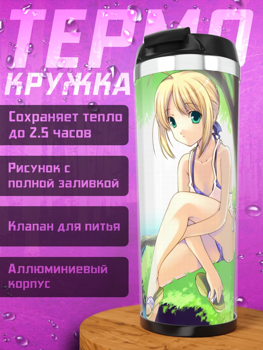 Термокружка Артурия Пендрагон на пляже