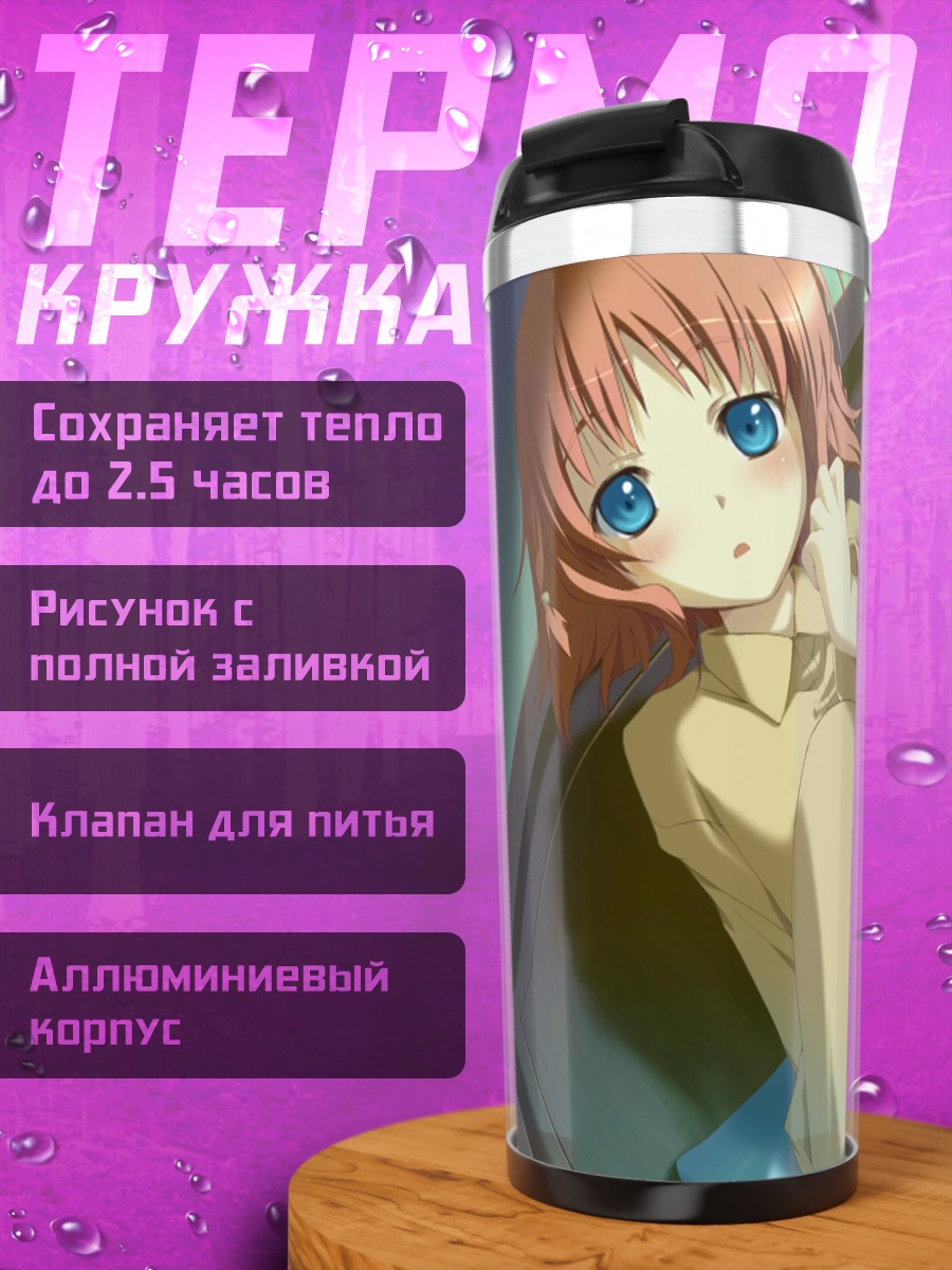 Термокружка Инахо Амагахара отдыхает