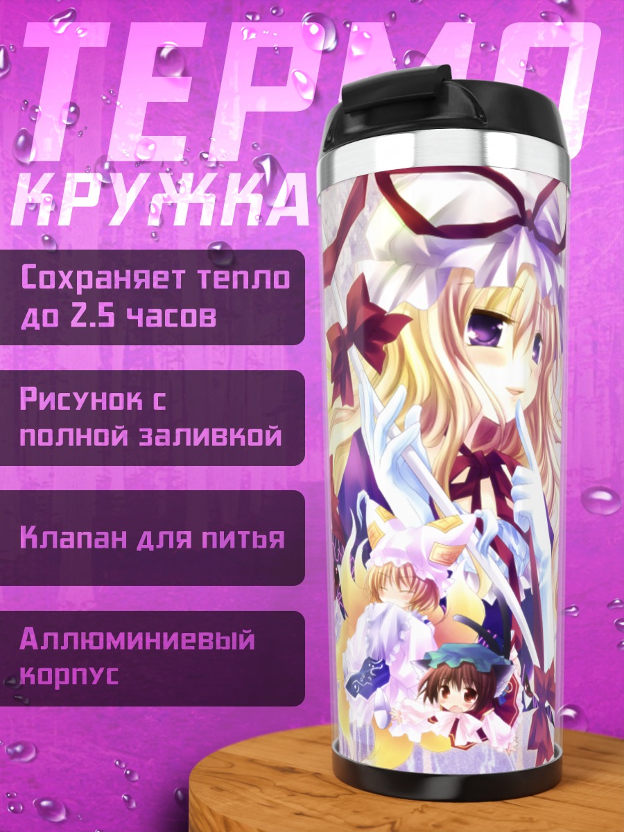 Термокружка Чэнь и Якумо