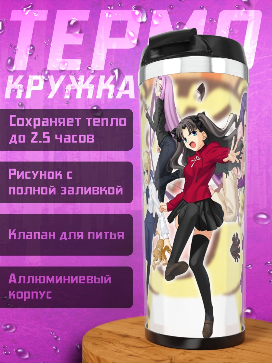 Термокружка Героини Fate Stay Night
