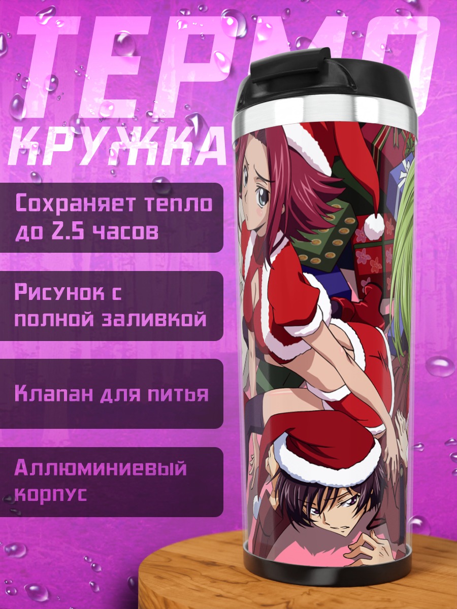 Термокружка Лелуш и Каллен в Рождество
