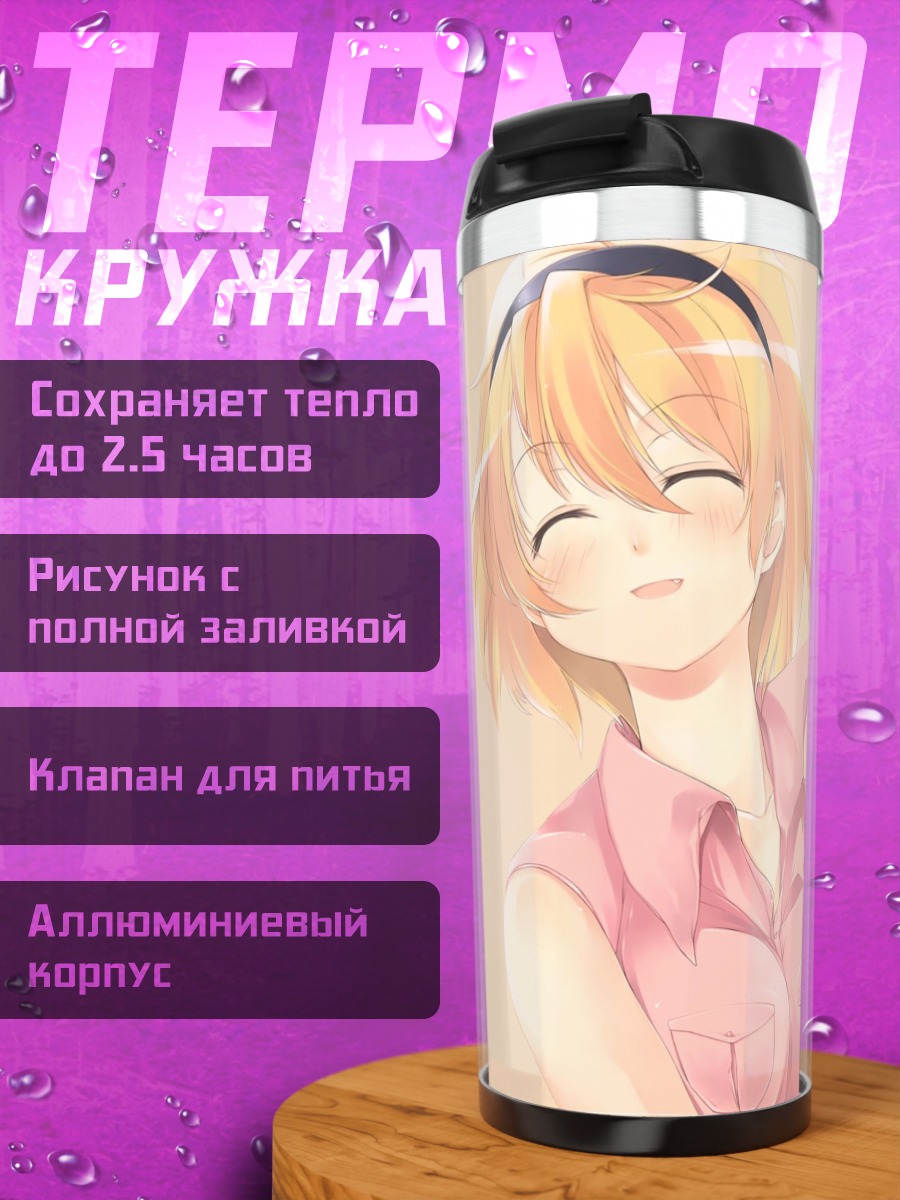 Термокружка Сатоко Ходзё улыбается