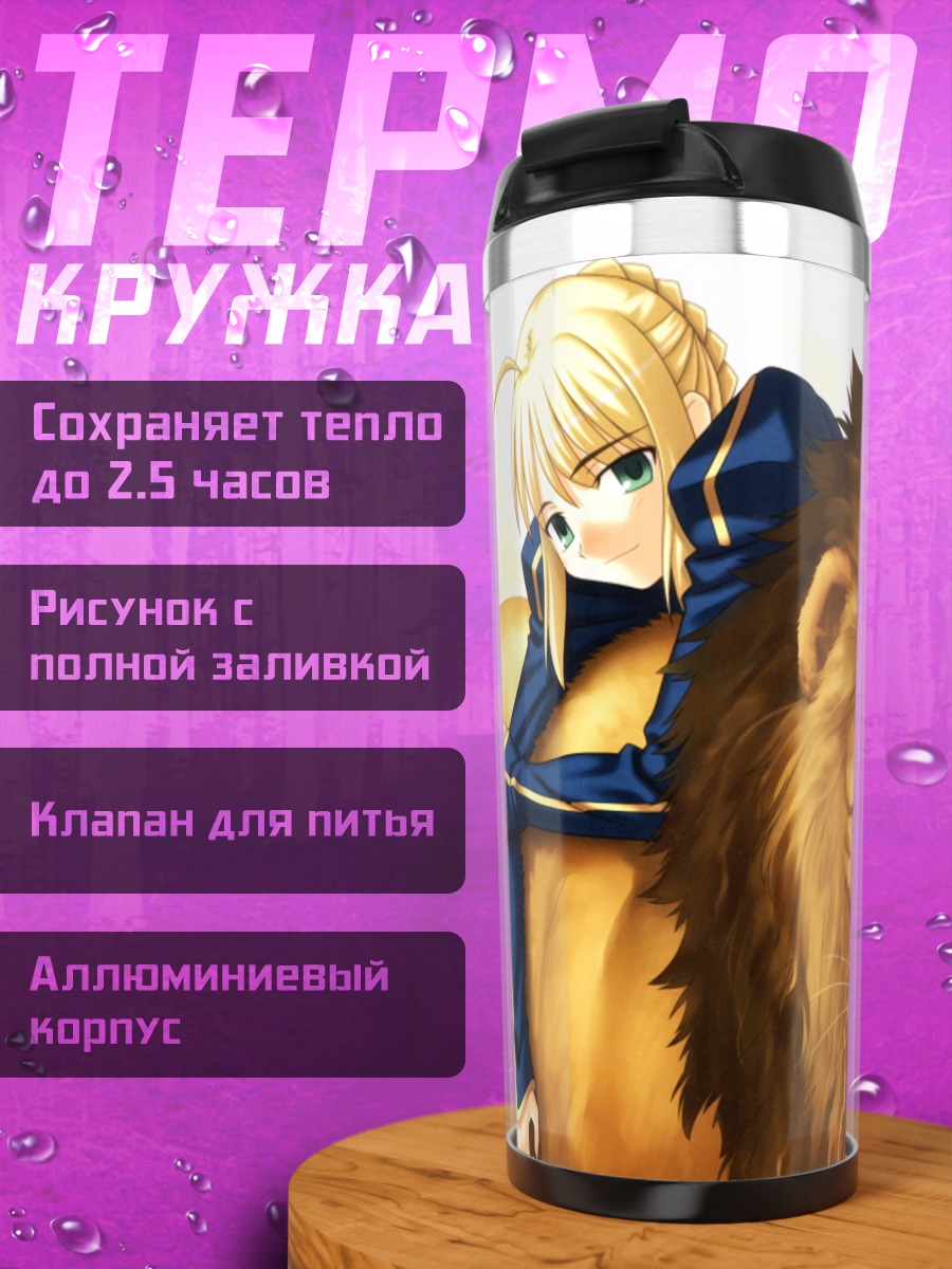 Термокружка Артурия Пендрагон и лев