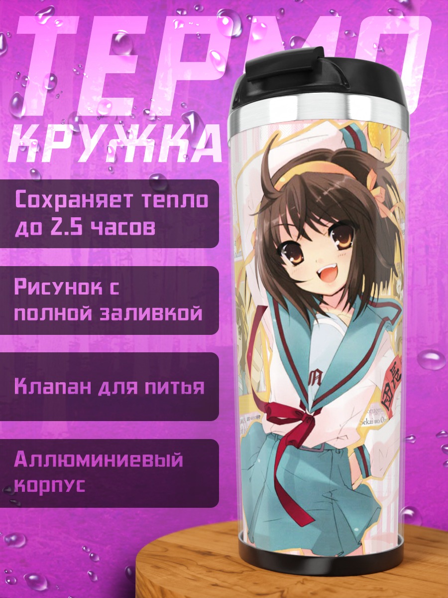 Термокружка Харухи Судзумия в школе
