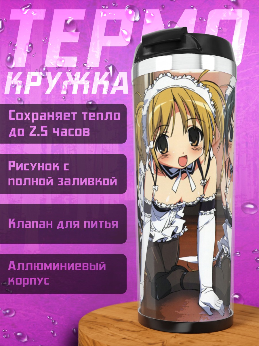 Термокружка Анна Кураучи и горничные