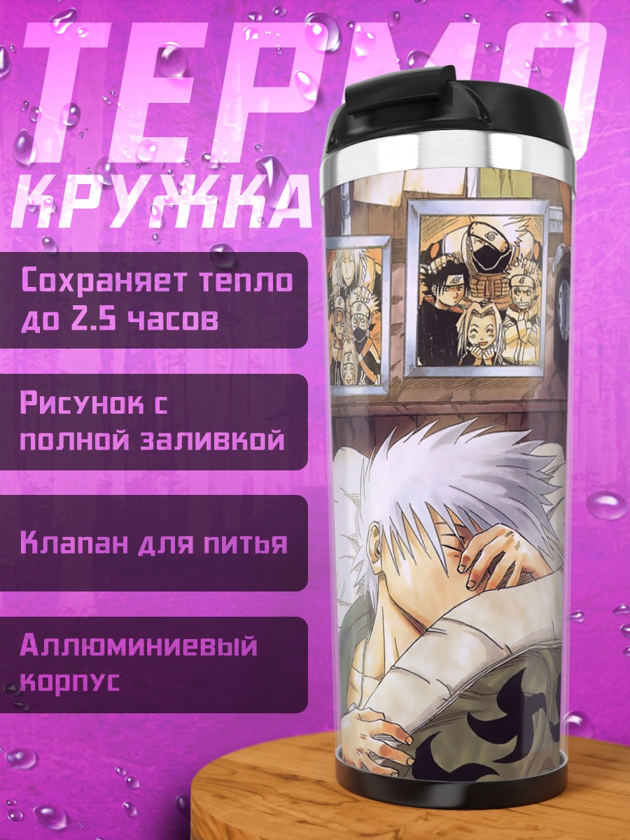 Термокружка Какаши Хатаке спит