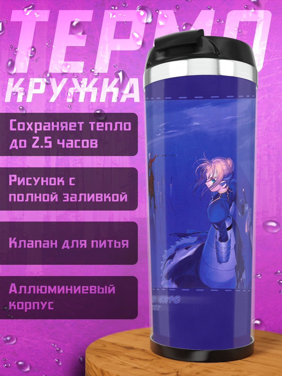 Термокружка Артурия Пендрагон в битве