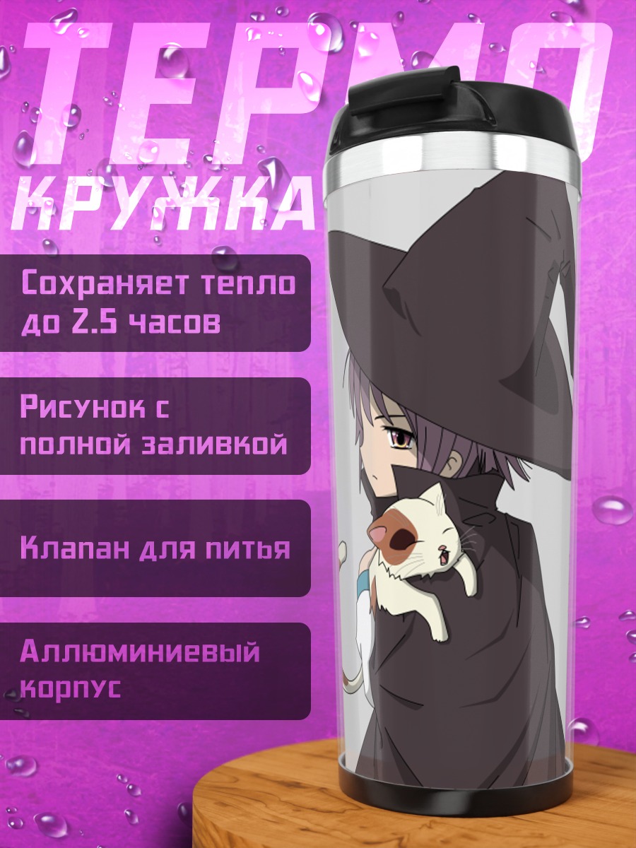 Термокружка Юки Нагато ведьмой