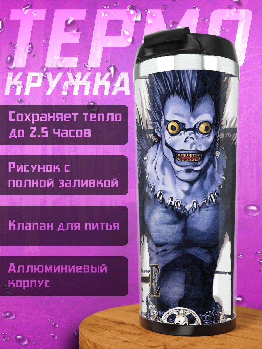 Термокружка Рюк и Лайт