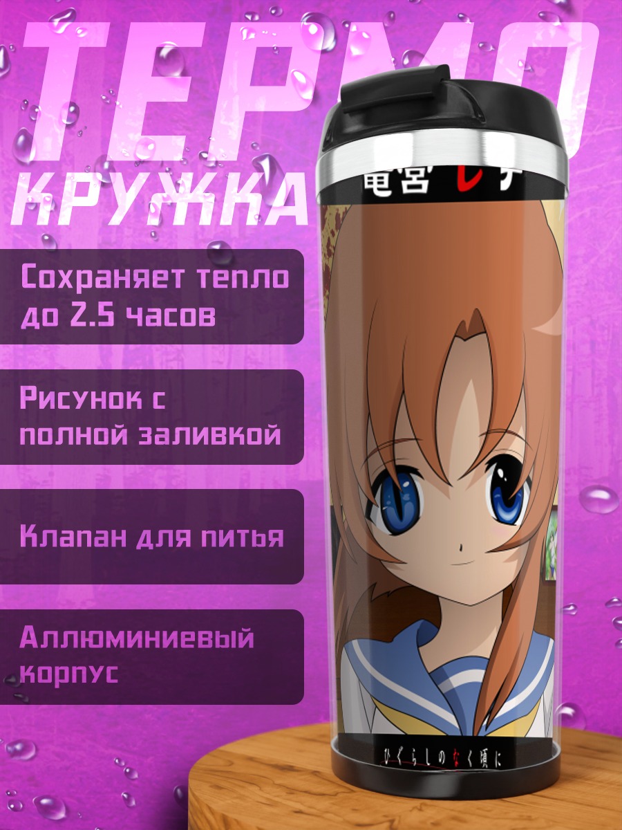 Термокружка Рена Рюгу в школе