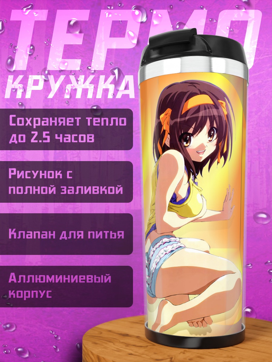 Термокружка Харухи Судзумия в лете