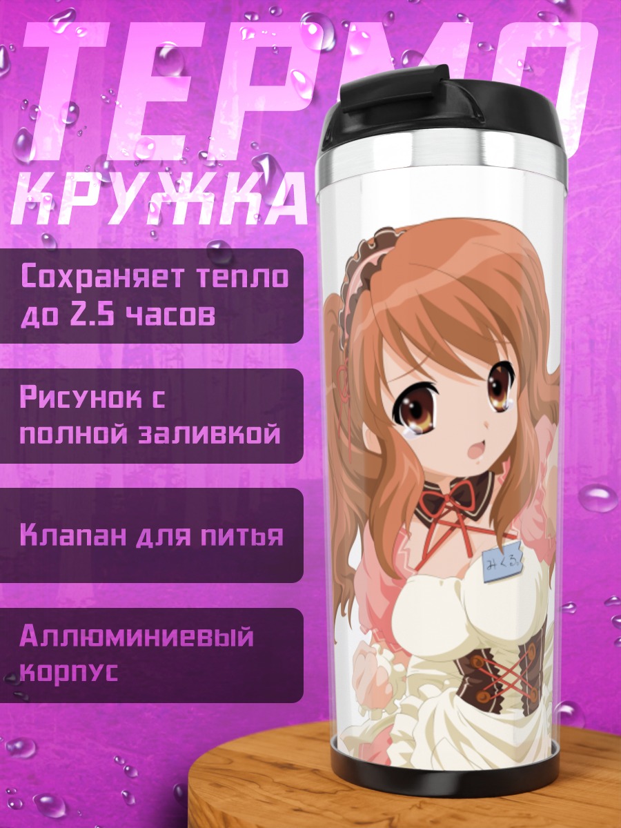 Термокружка Микуру Асахина в фартуке