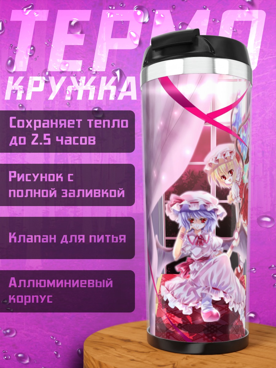 Термокружка Фландр и Ремилия Скарлет