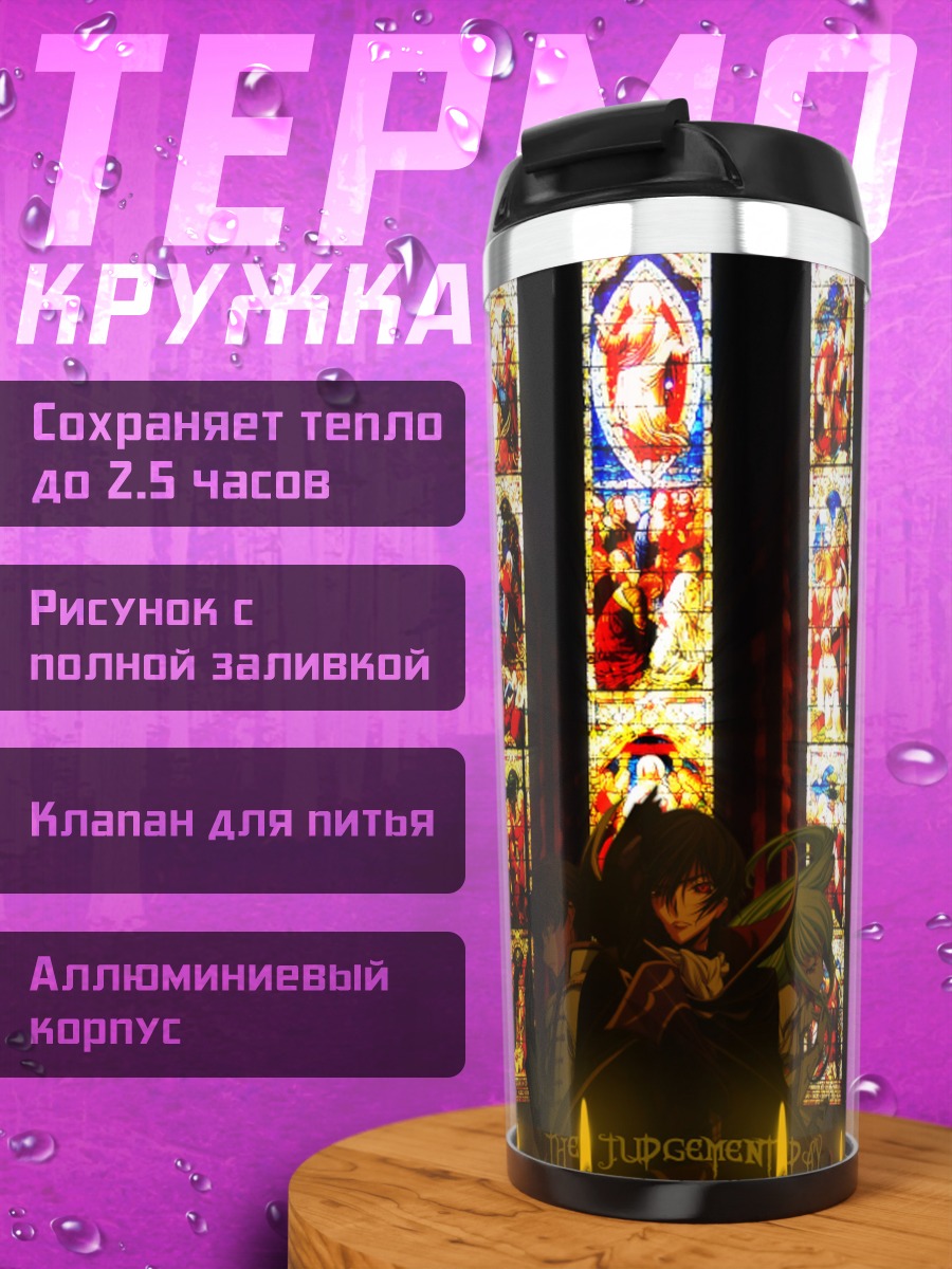 Термокружка Лелуш Ламперуж у витражей