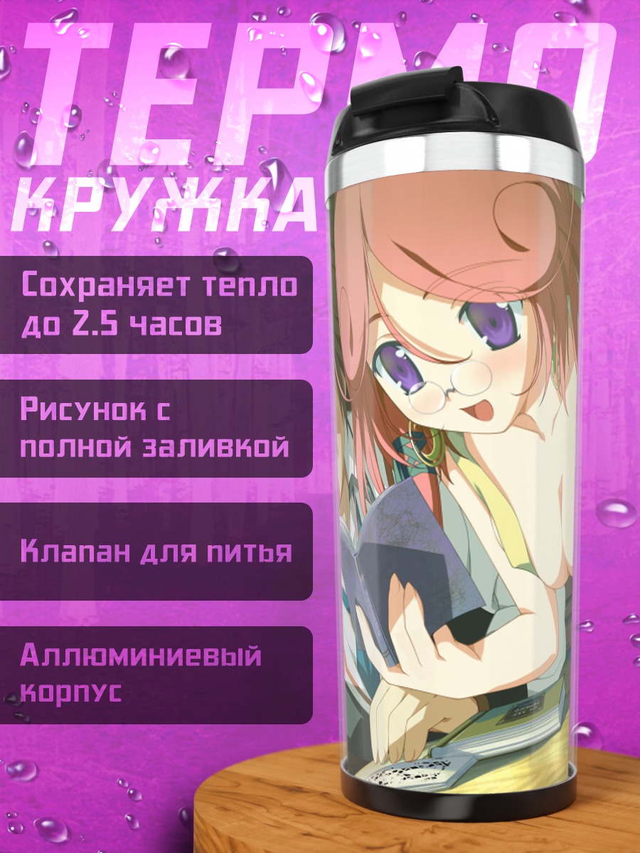 Термокружка Диана Селендиль с книгой