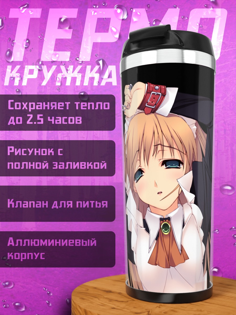 Термокружка Горничная в цепях