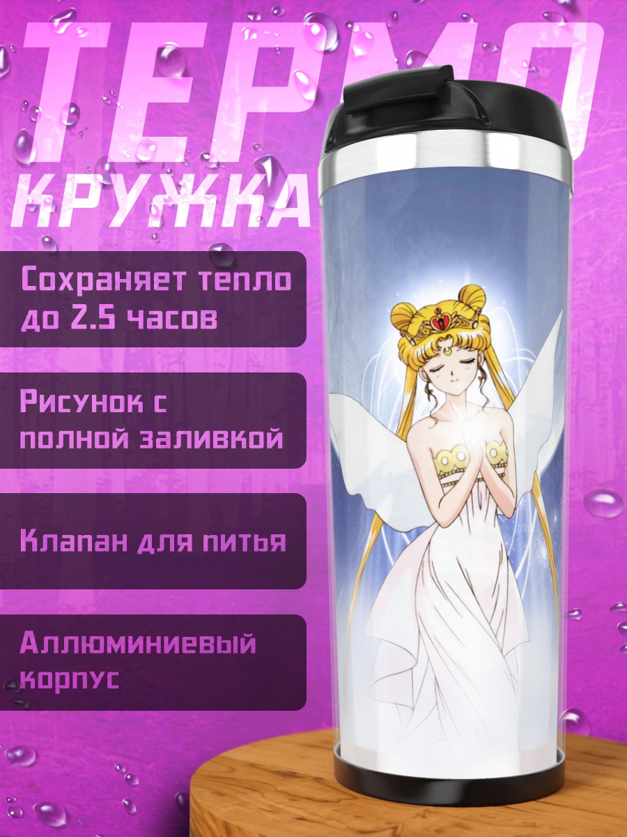 Термокружка Принцесса Серенити у луны