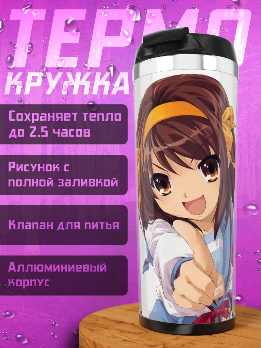 Термокружка Харухи Судзумия