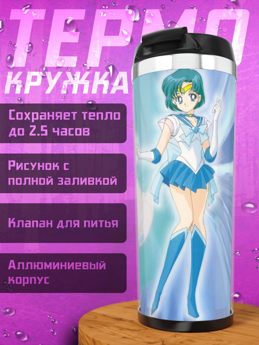 Термокружка Ами Мидзуно Меркурий