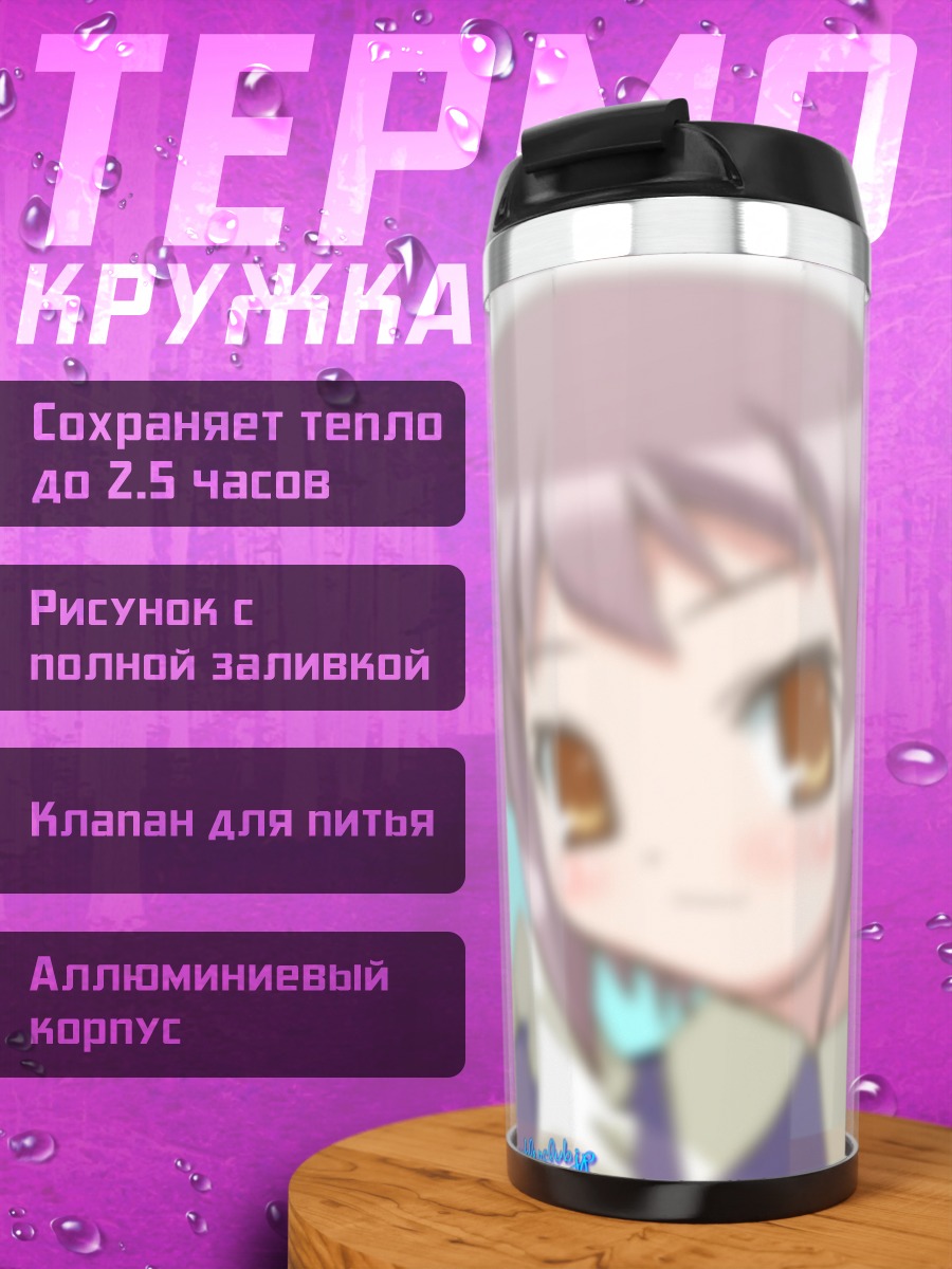 Термокружка Юки Нагато горничная