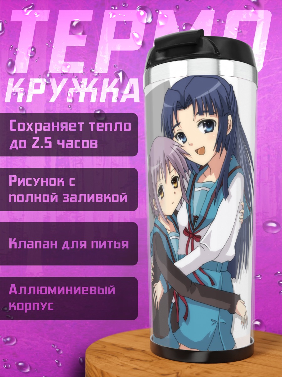 Термокружка Харухи Судзумия и Юки Нагато