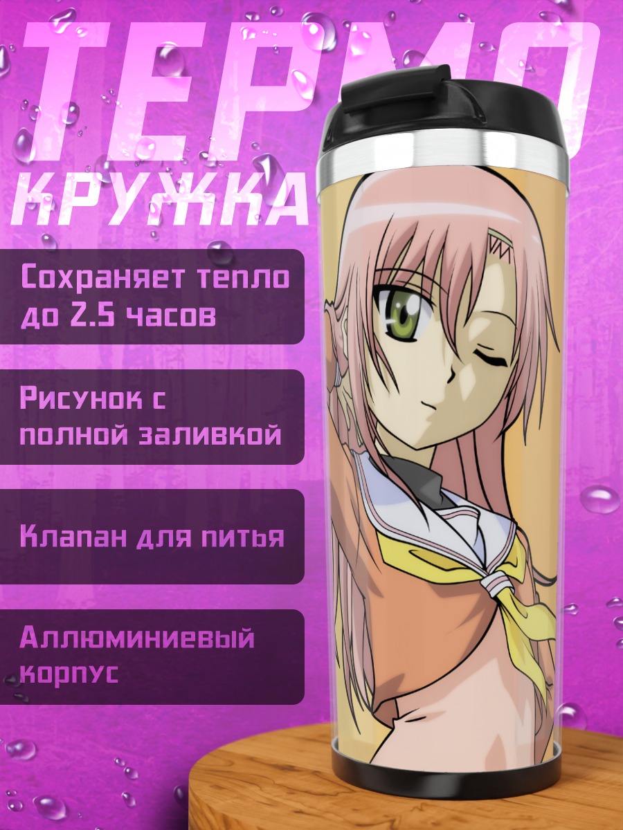 Термокружка Хинагику Кацура в школе