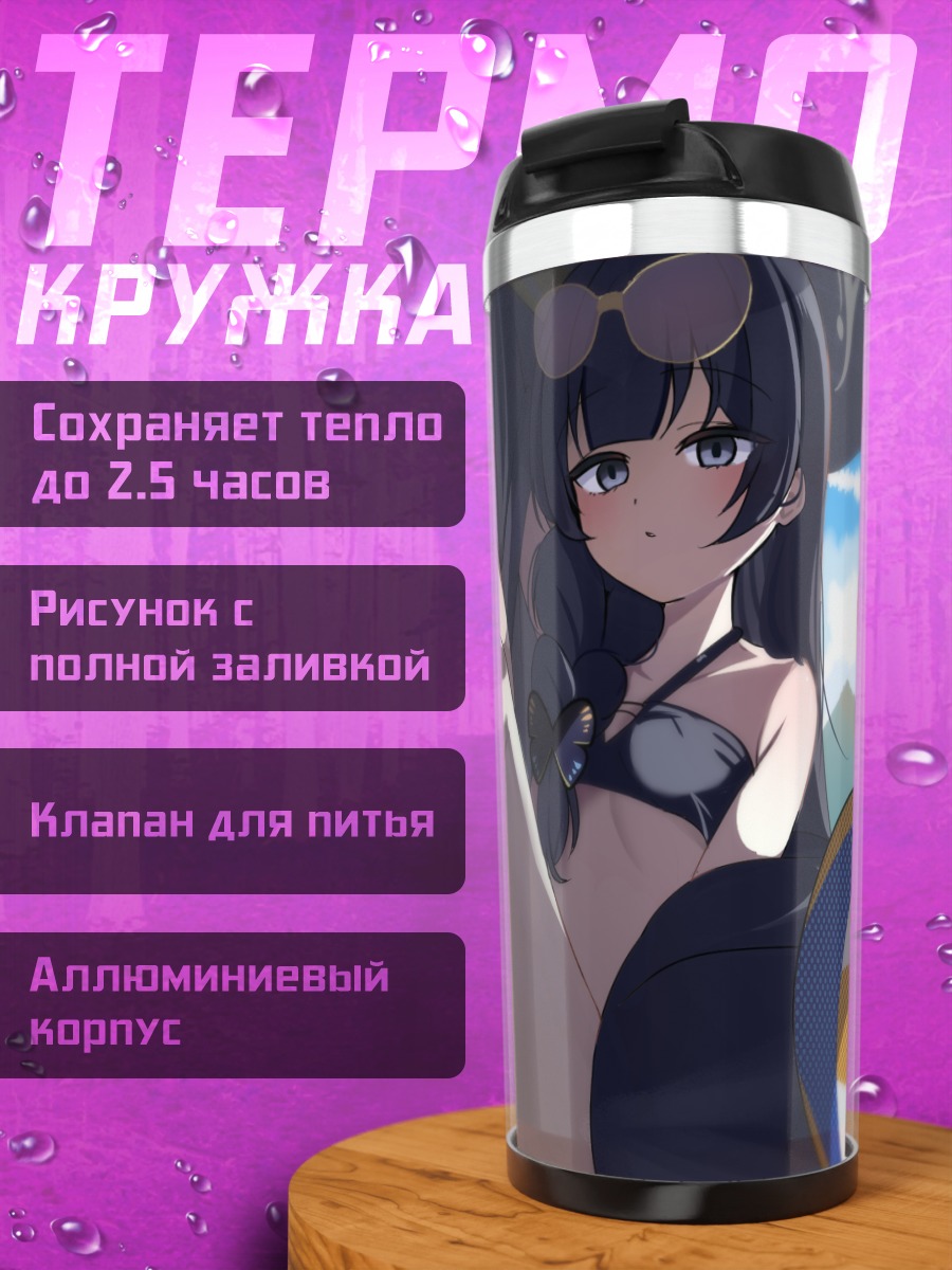 Термокружка Кисаки Рюгэ на пляже