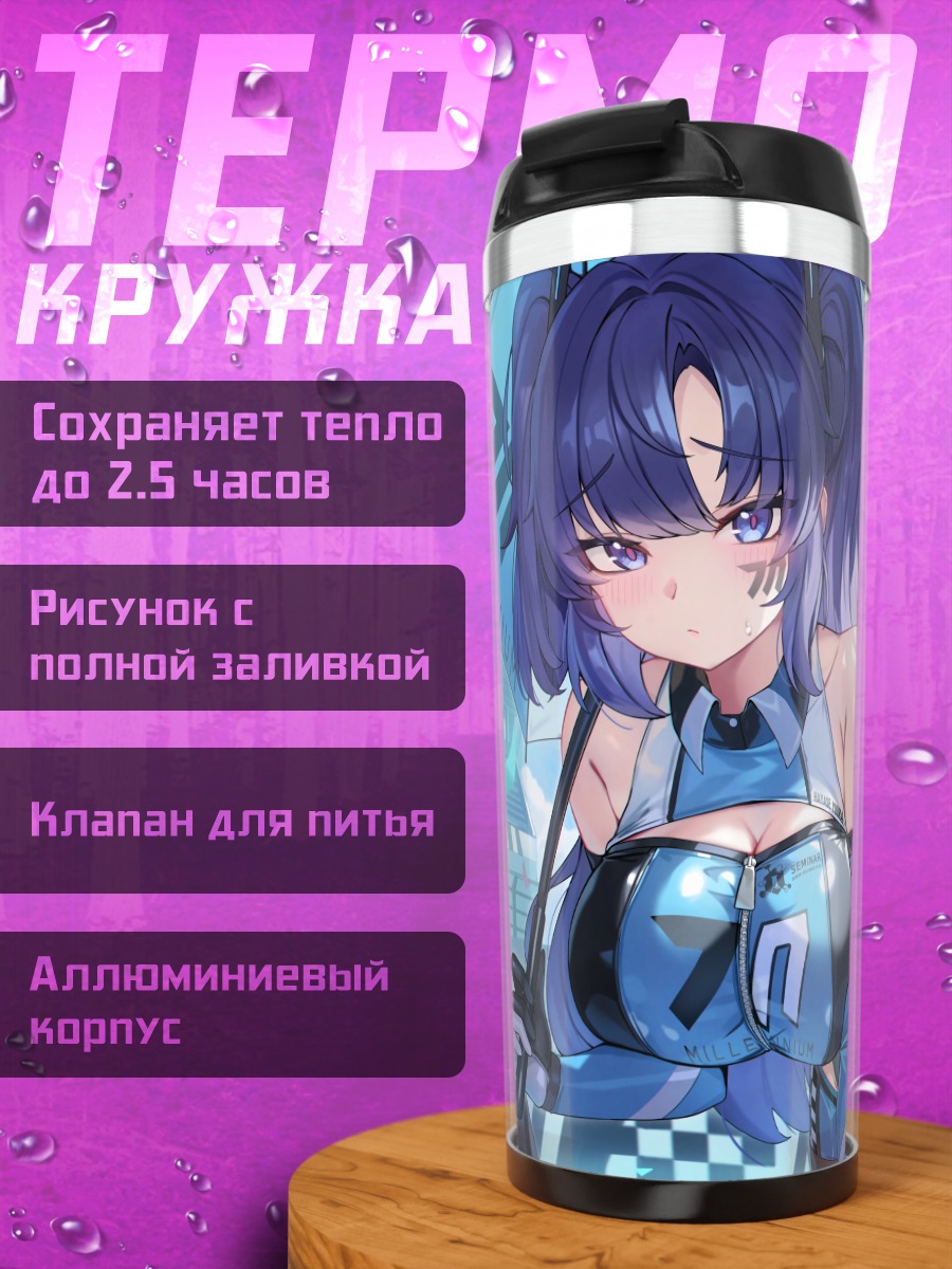 Термокружка Юука Хаясе и Ноа