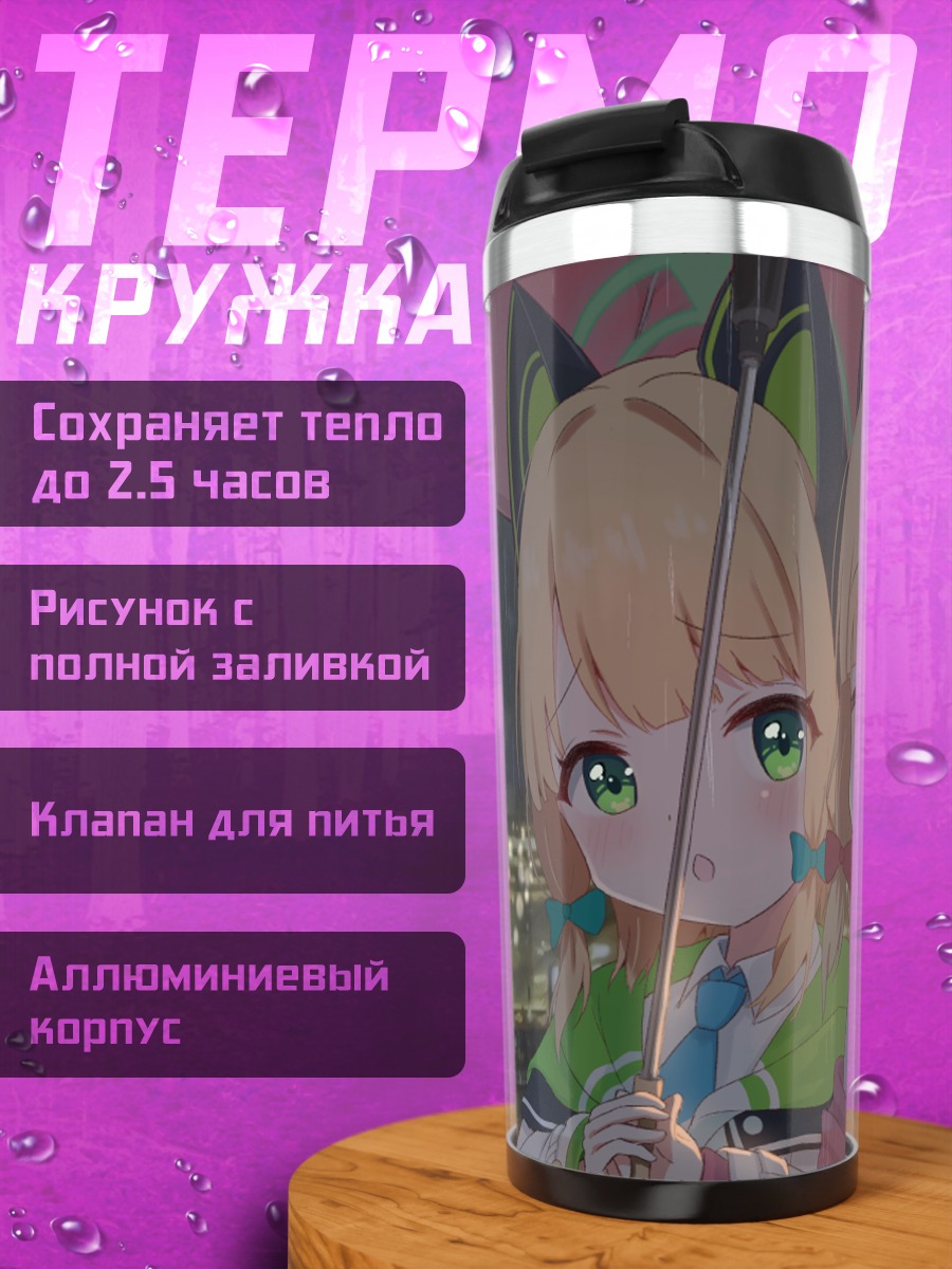 Термокружка Мидори и Момои под дождем