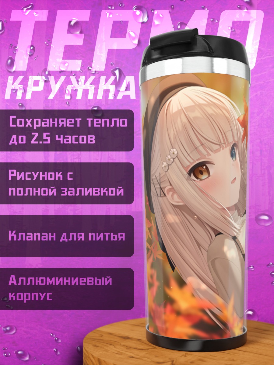 Термокружка Меа Кагура в кленах