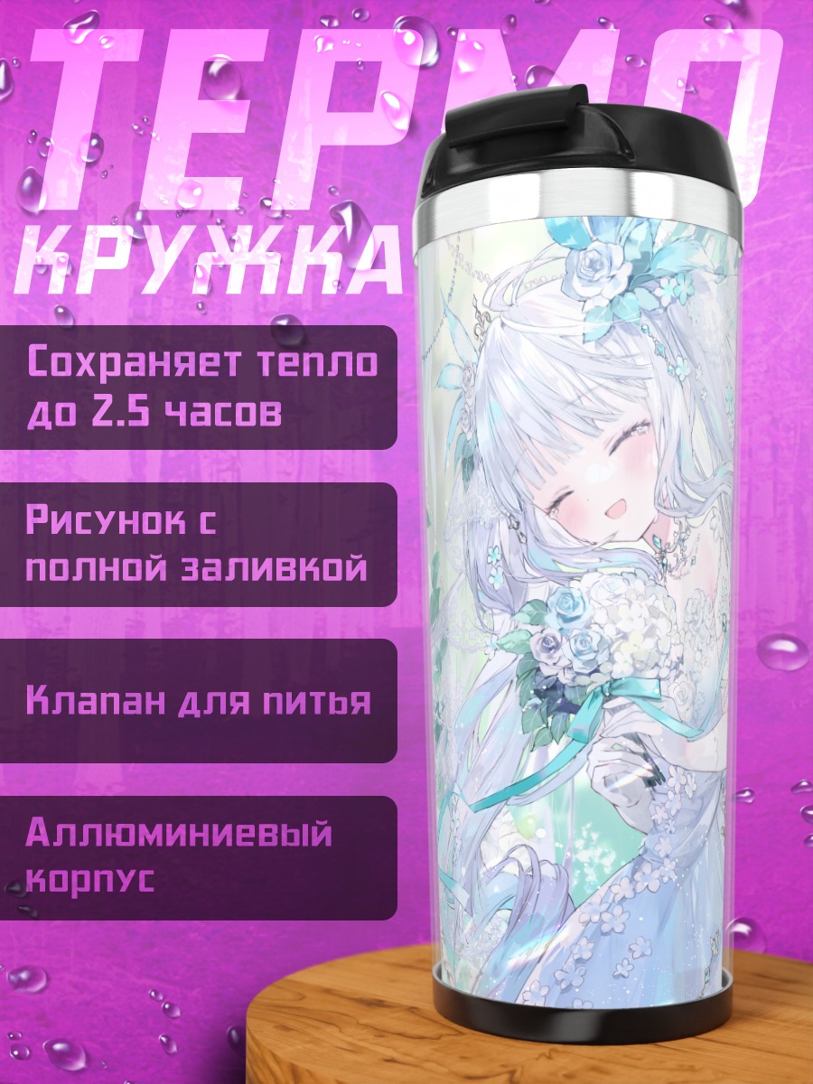 Термокружка Меа Кагура в цветах