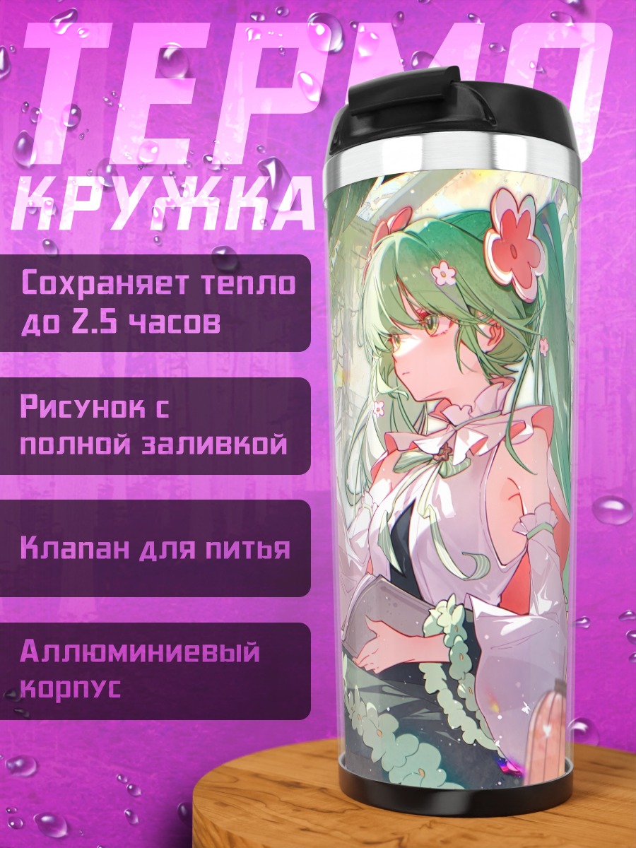 Термокружка Мику Хацунэ в саду