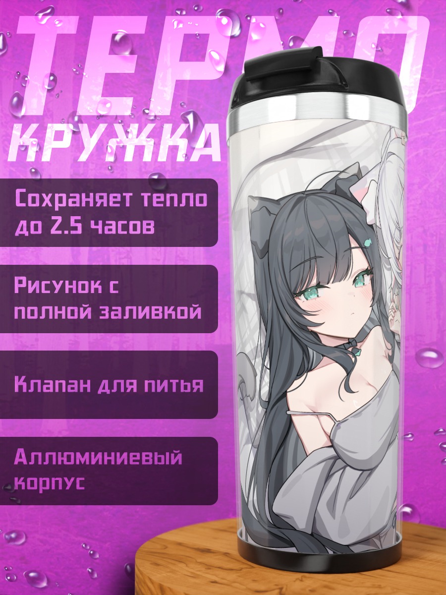 Термокружка Кошкодевочки в постели