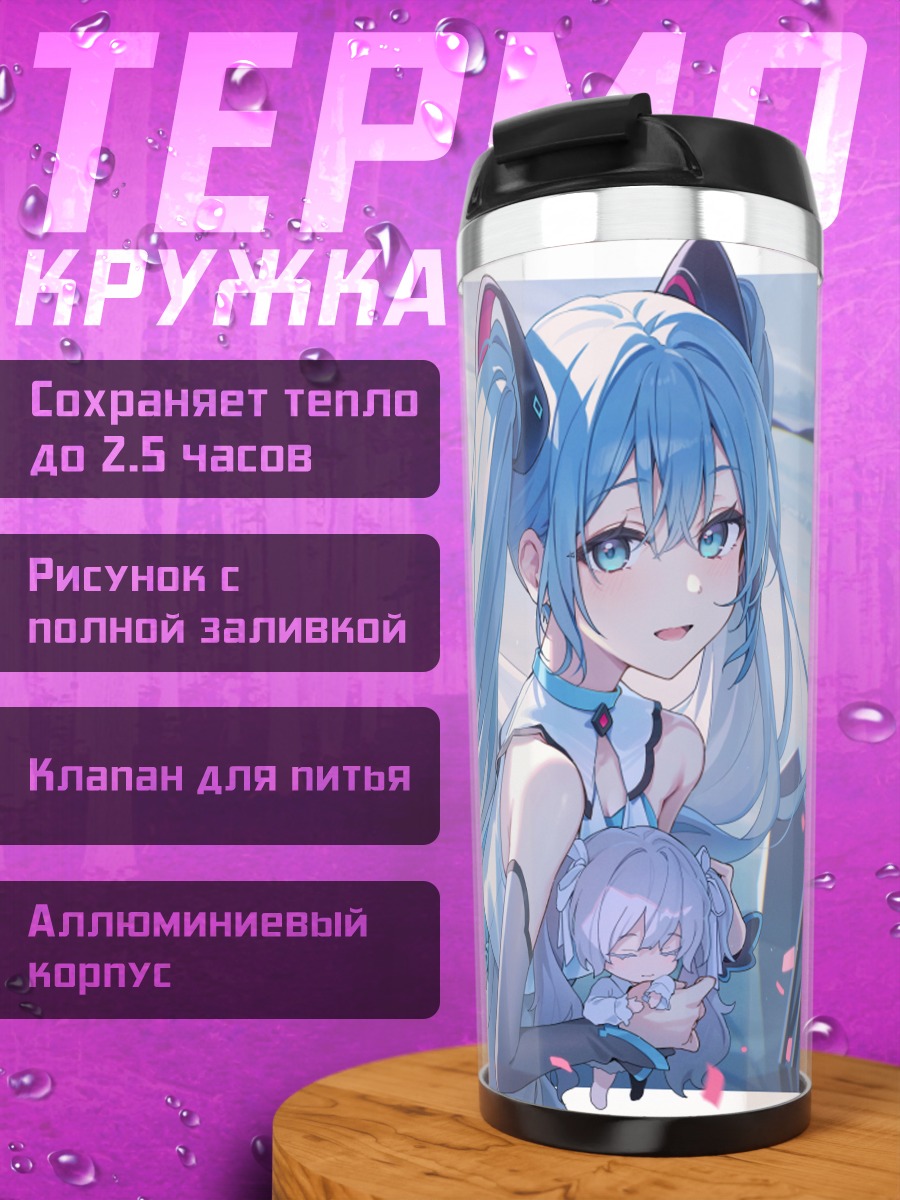 Термокружка Мику Хацунэ с другом