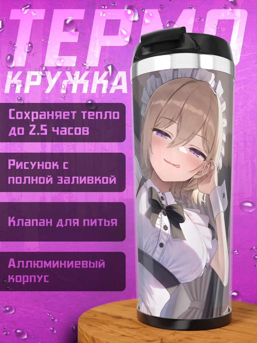 Термокружка Горничная с палочкой