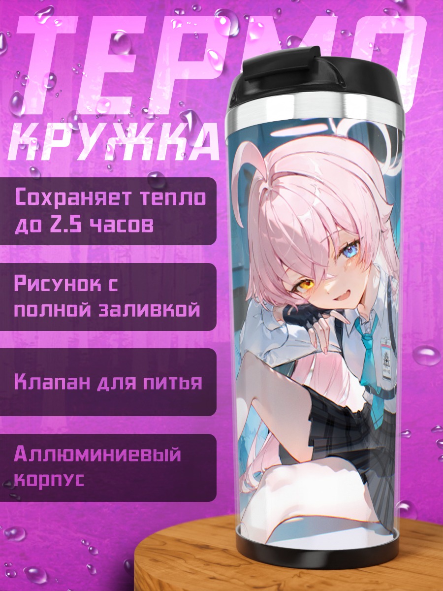 Термокружка Хошино Таканаши в школе
