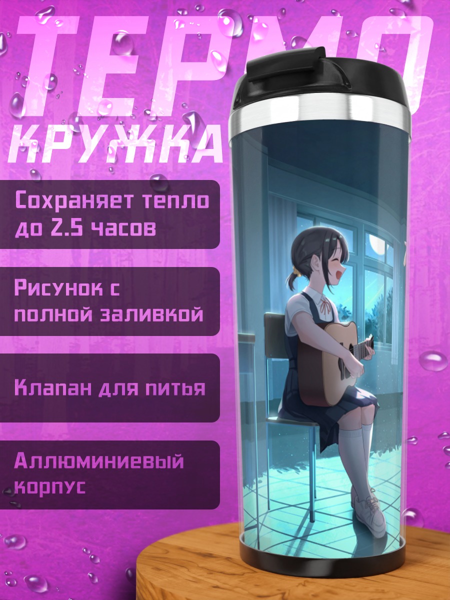 Термокружка Девушки с гитарой