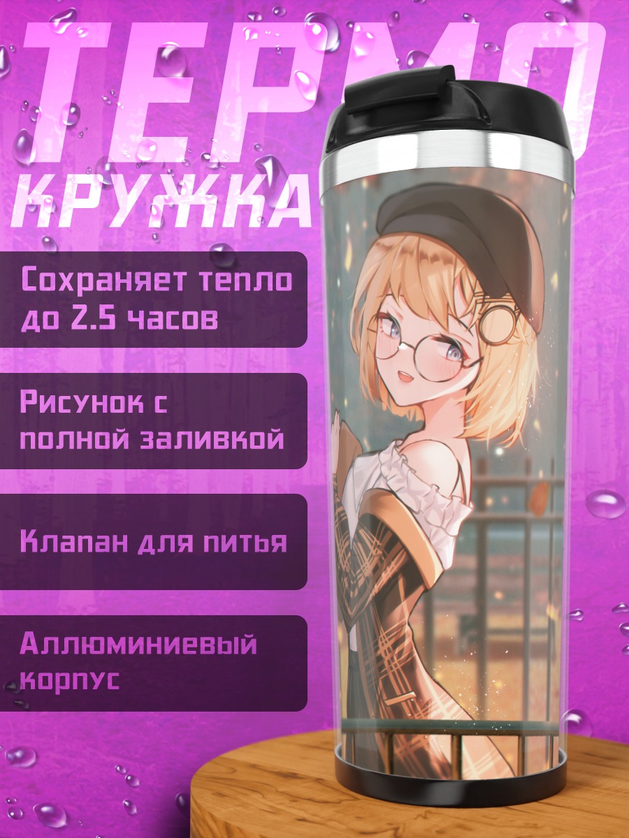 Термокружка Амелия Уотсон в парке